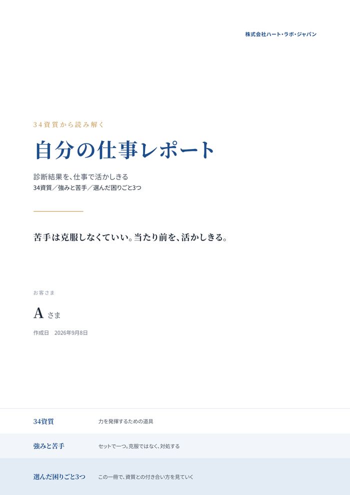 Aさんの仕事に活かす わたしの強みレポート・表紙 34資質から読み解く 自分の仕事レポート
