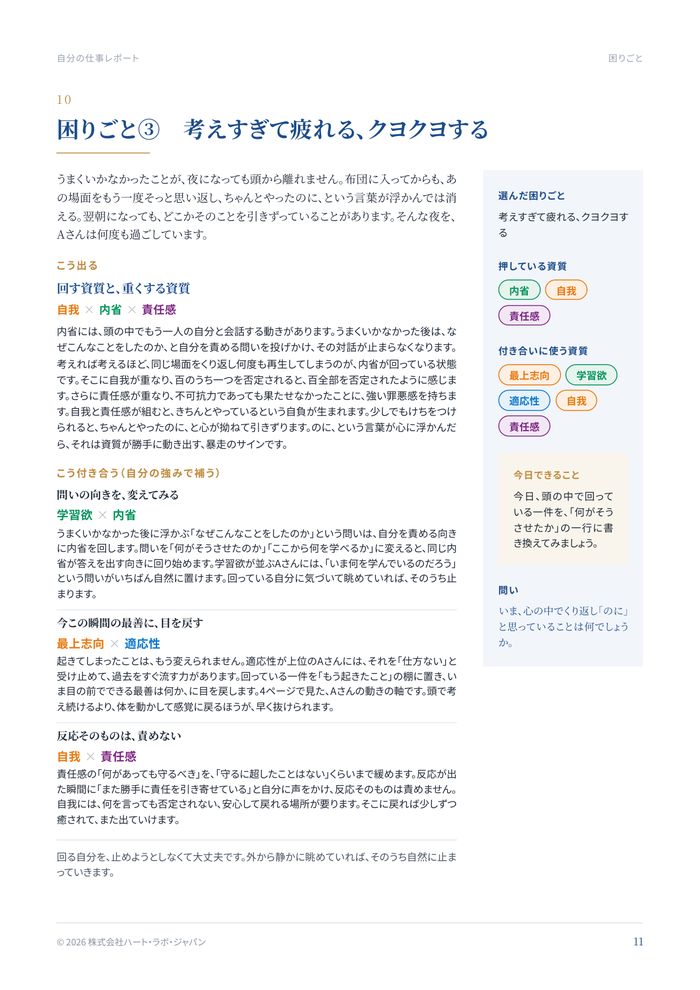 Aさんの仕事に活かす わたしの強みレポート・10ページ 困りごと③ 考えすぎて疲れる、クヨクヨする