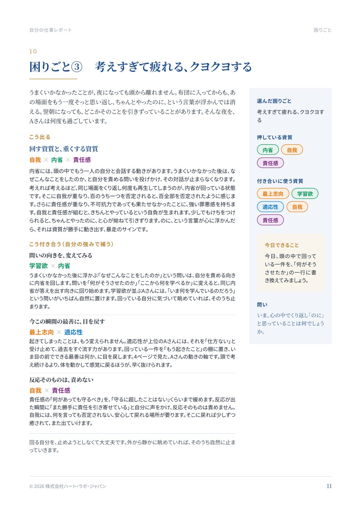 困りごと③ 考えすぎて疲れる、クヨクヨするの拡大画像