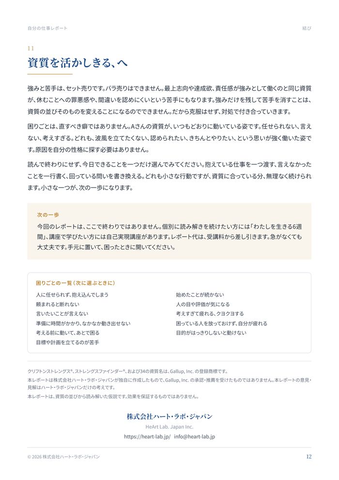 Aさんの仕事に活かす わたしの強みレポート・11ページ 資質を活かしきる、へ