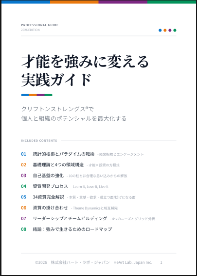 才能を強みに変える実践ガイド（表紙）