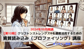 サムネイル画像：2024年10月開講【第10期】クリフトンストレングス®（ストレング･･･