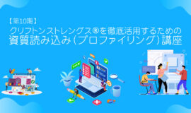 サムネイル画像：2024年10月開講決定！【第10期】クリフトンストレングス®（スト･･･