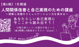 サムネイル画像：2025年7月開講【第６期】人間関係改善と自己実現のための講座 ～理･･･