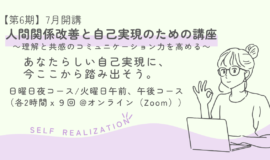 サムネイル画像：2025年7月開講【第６期】人間関係改善と自己実現のための講座 ～理･･･