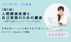 サムネイル画像：2025年3月、4月開講【第５期】人間関係改善と自己実現のための講座･･･