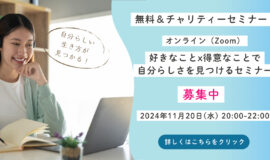 サムネイル画像：2024年11月20日開催【無料＆チャリティー】好きなこと × 得意･･･