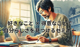 サムネイル画像：2024年11月20日開催【無料＆チャリティー】好きなこと × 得意･･･