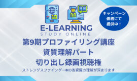 サムネイル画像：第9期プロファイリング講座からの切り出し「資質理解パート」録画、録音･･･