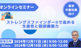 サムネイル画像：ストレングスファインダー®で高める 生産性と関係構築力 2Days ･･･