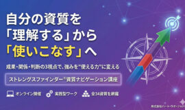 サムネイル画像：ストレングスファインダー®資質ナビゲーション講座