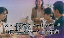 サムネイル画像：ストレングスファインダー®資質ナビゲーション講座