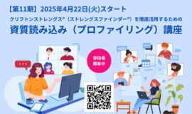 サムネイル画像：2025年4月開講【第11期】クリフトンストレングス®（ストレングス･･･