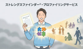 サムネイル画像：ストレングスファインダー®・プロファイリングサービス