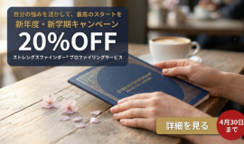 サムネイル画像：ストレングスファインダー®・プロファイリングサービス