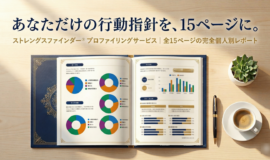 サムネイル画像：ストレングスファインダー®・プロファイリングサービス