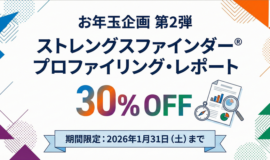 サムネイル画像：ストレングスファインダー®・プロファイリングサービス