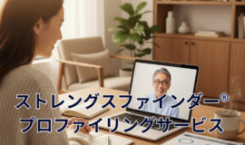 サムネイル画像：ストレングスファインダー®・プロファイリングサービス