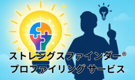 サムネイル画像：ストレングスファインダー®・プロファイリングサービス