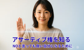 サムネイル画像：【無料】アサーティブ権を知る — NOと言っても良い自分になるために