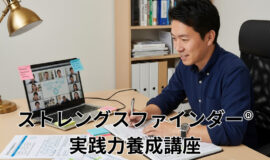 サムネイル画像：【第1期】ストレングスファインダー実践力養成講座
