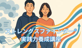 サムネイル画像：【第1期】ストレングスファインダー実践力養成講座