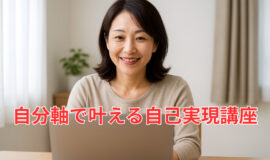 サムネイル画像：【第１期】自分軸で叶える自己実現講座