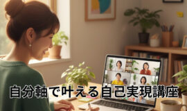 サムネイル画像：【第１期】自分軸で叶える自己実現講座