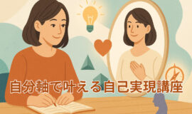 サムネイル画像：【第１期】自分軸で叶える自己実現講座