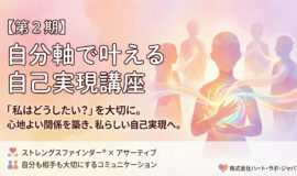 サムネイル画像：【第２期】自分軸で叶える自己実現講座