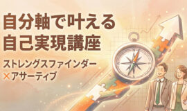 サムネイル画像：【第２期】自分軸で叶える自己実現講座