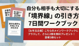 サムネイル画像：【期間限定】「自分も相手も大切にする 「境界線」の引き方」ほか、ワー･･･