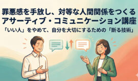 サムネイル画像：罪悪感を手放し、対等な人間関係をつくるアサーティブ・コミュニケーショ･･･