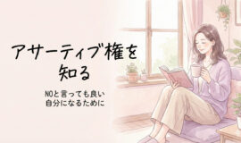 サムネイル画像：「アサーティブ権を知る — NOと言っても良い自分になるために」  ･･･