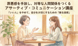 サムネイル画像：罪悪感を手放し、対等な人間関係をつくるアサーティブ・コミュニケーショ･･･