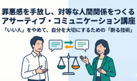 サムネイル画像：罪悪感を手放し、対等な人間関係をつくるアサーティブ・コミュニケーショ･･･