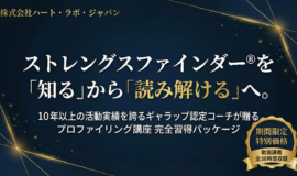 サムネイル画像：プロファイリング講座 録画完全習得パッケージ