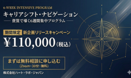 サムネイル画像：キャリアシフト・ナビゲーション ─ 資質で導く6週間集中プログラム