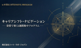 サムネイル画像：キャリアシフト・ナビゲーション ─ 資質で導く6週間集中プログラム