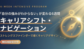 サムネイル画像：キャリアシフト・ナビゲーション ─ 資質で導く6週間集中プログラム