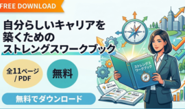 サムネイル画像：自分らしいキャリアを描くためのストレングスワークブック