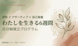 サムネイル画像：わたしを生きる6週間 ── 自分軸確立プログラム ──