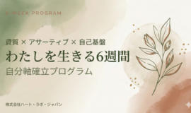 サムネイル画像：わたしを生きる6週間 ── 自分軸確立プログラム ──