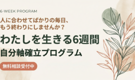 サムネイル画像：わたしを生きる6週間 ── 自分軸確立プログラム ──
