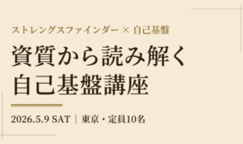 サムネイル画像：資質から読み解く自己基盤講座