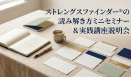 サムネイル画像：ストレングスファインダー®の読み解き方ミニセミナー＆実践講座説明会