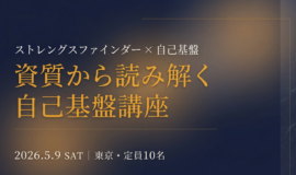 サムネイル画像：資質から読み解く自己基盤講座