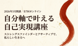 サムネイル画像：【第２期】自分軸で叶える自己実現講座