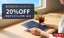 サムネイル画像：ストレングスファインダー®・プロファイリングサービス