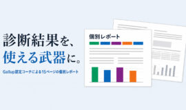 サムネイル画像：ストレングスファインダー®・プロファイリングサービス